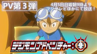 キャスト解禁！「デジモンアドベンチャー：」PV第３弾