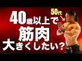 【R40筋トレ】これを知らないと年寄り体型に…でも40歳過ぎたら筋肉が付きにくくなるわけではありません！