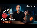 شرح OpenClaw الكامل من الصفر إلى الاحتراف التثبيت والاستخدام الحقيقي مذهل الجزء الأول 
