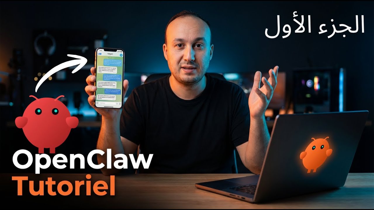 شرح OpenClaw الكامل: من الصفر إلى الاحتراف – التثبيت والاستخدام الحقيقي  🚀 مذهل (الجزء الأول)