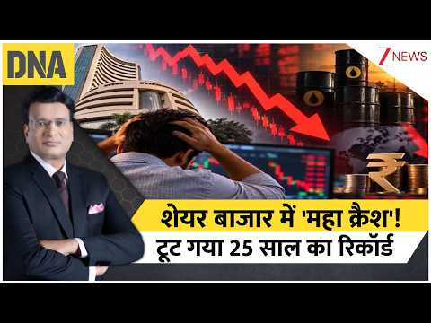 DNA with Rahul Sinha:शेयर बाजार में 'महा क्रैश'!टूट गया 25 साल का रिकॉर्डI Share Market I Zee News