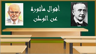 أقوال مأثورة عن الوطن