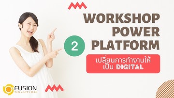 Part 2 Workshop for 2 days เปลี่ยนการทำงานให้เป็นแบบ Automation ง่ายๆ ด้วย Power Platform