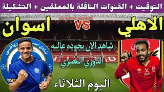 موعد مباراة الاهلي وأسوان في الجولة 20 من الدوري المصري  2023💥والتوقيت والقنوات الناقلة 💥