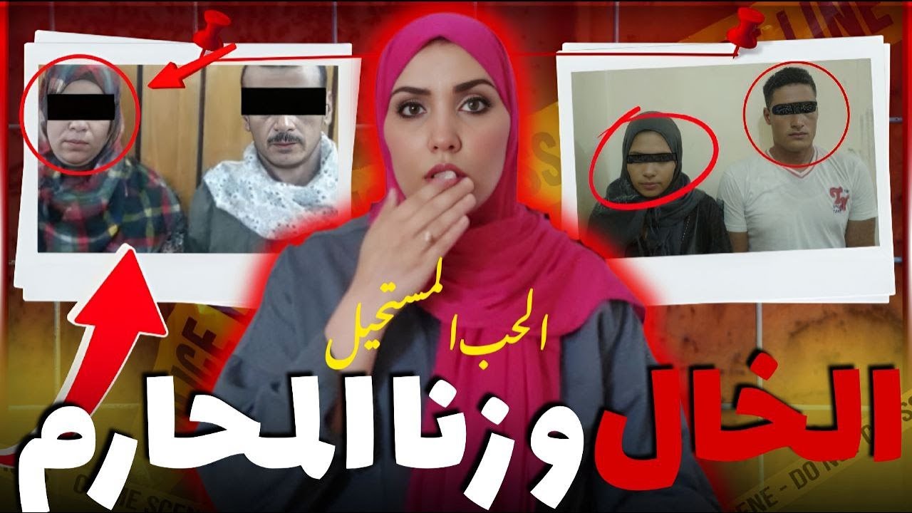 قصة صادمة🔥قضية زنا المحارم للي دارت ضجة في المغرب🤯فضيـ*حة من العيار الثقيل🔞قصة مغربية حقيقية