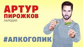 Артур Пирожков - Алкоголик (Siberians Пародия) Артур Пирожков - Алкоголик (Siberians Пародия)