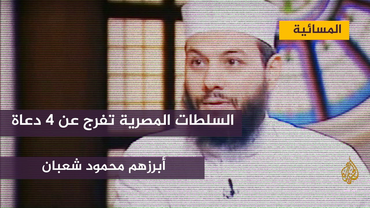 السلطات المصرية تفرج عن أربعة من أبرز الدعاة