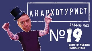 Сториз Михалка «Анархотурист» №19