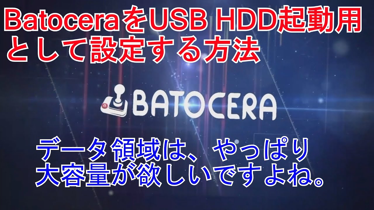 USB起動用（HDD）Batoceraの設定方法を解説します。SDカードでは、容量が小さいと思ったら。。HDD（SSD）を活用しましょう。