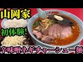 山岡家で初体験のラーメンを食べたら衝撃の美味しさでした！
