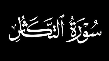 القرآن الكريم||كرومات شاشه سوداء||سورة التكاثر مشاري بن راشد العفاسي