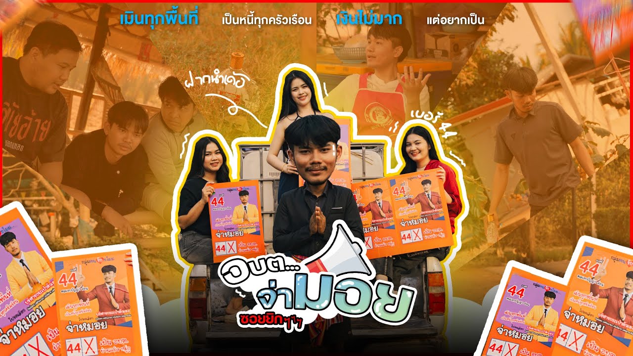 หลอกแหลก ม่วนกุ๊บ : ตอน อบต.จ่ามอยซอยยิกๆ