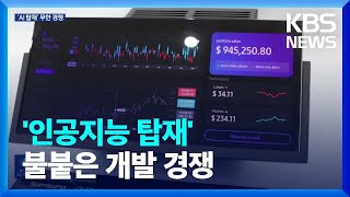 “그 다음의 혁신”…AI 온디바이스 시대 개화 / KBS  2024.02.28.