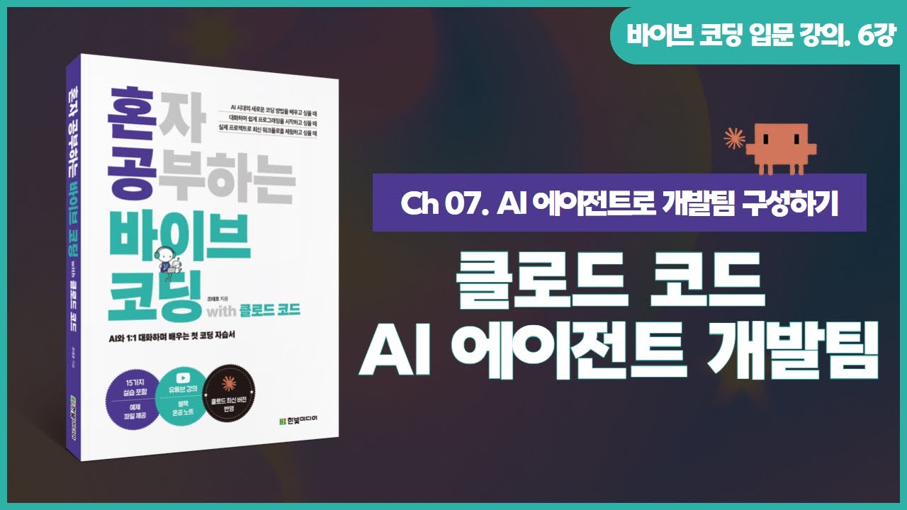 [바이브 코딩 입문 강의] 6강. 클로드 코드 AI 에이전트로 개발팀 구성하기