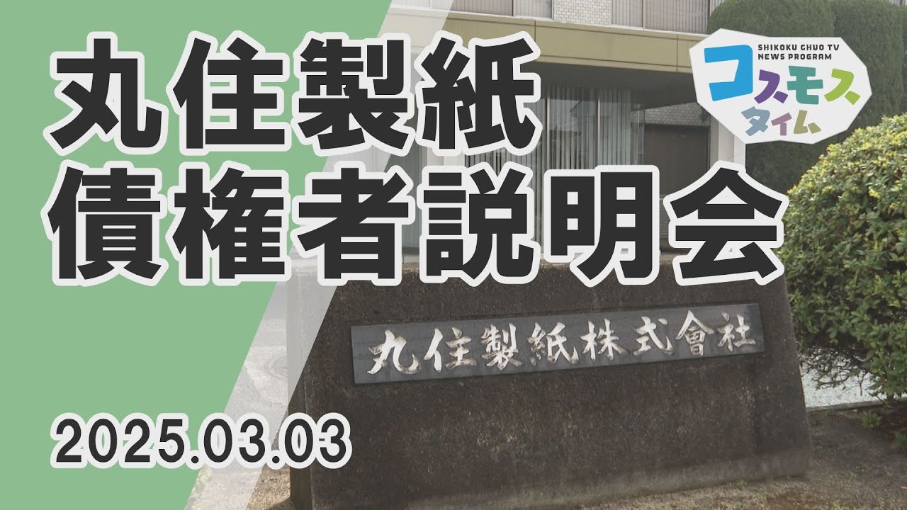 Cosmos Time] Marusumi Paper Co., Ltd. holds briefing session for