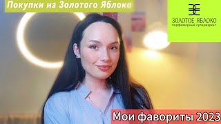 РАСПАКОВКА из ЗОЛОТОГО ЯБЛОКА😻 Мои фавориты ухода и косметики 2023🔥