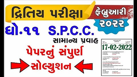 ||11th 🔥S PCC SVS PAPER 💯🗞️, SVS  STD 11 SPCC PAPER ❤️SOLUTION 2021||🔥