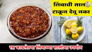 उपवासालाही चालणारे व वर्षभर टिकणारे लिंबाच्या सालीचे पाचक व चटपटीत लोणचे | Crush Lemon Pickle Recipe