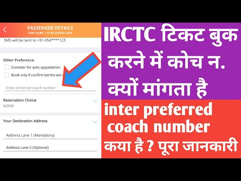 IRCTC टिकट बुक करने में कोच न. क्यों मांगता है।inter preferred coach number कया है ? पूरा जानकारी