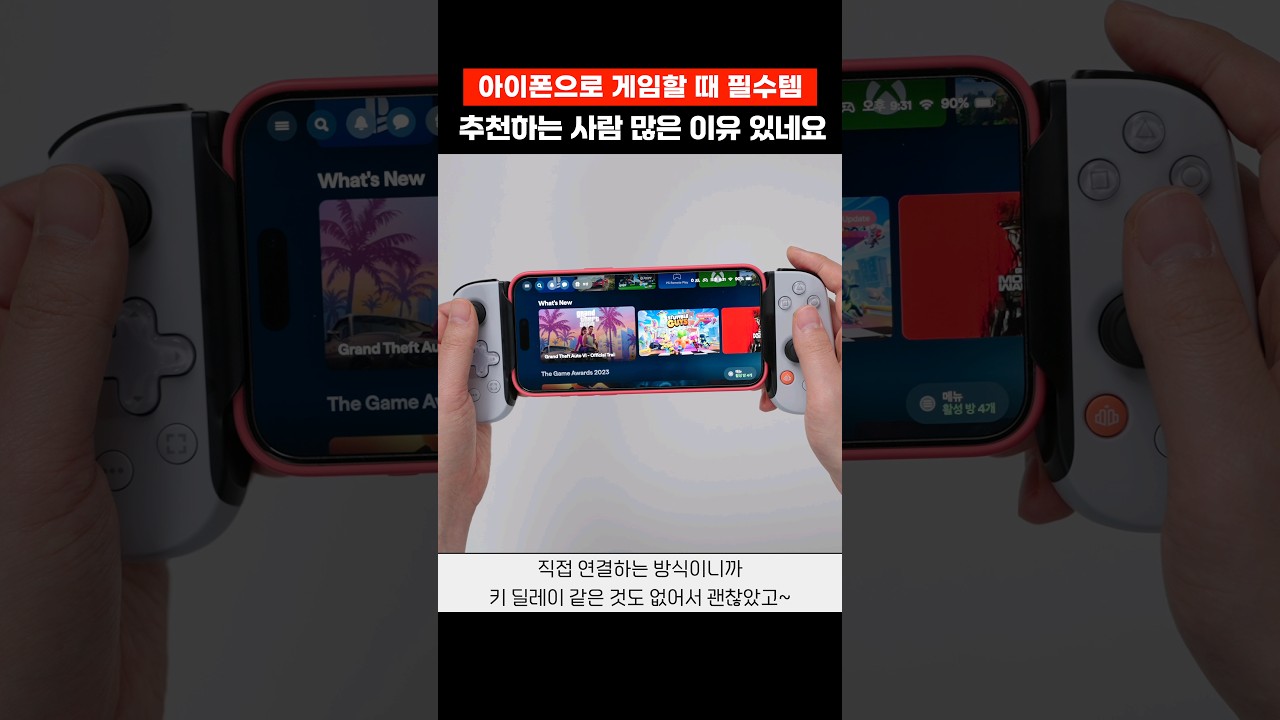 꼭 알아두세요! 아이폰으로 게임할 때 꿀템 #shorts #반바지