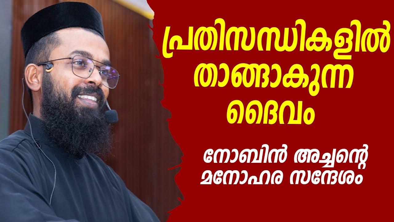 പ്രതിസന്ധികളില്‍ താങ്ങാകുന്ന ദൈവം | നോബിന്‍ അച്ചന്റെമനോഹര സന്ദേശം