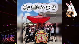 DJ 小慌 - 2023.(嘉邑 盧封社 第一集)