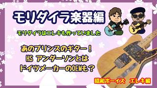 エレキ/モリダイラ編】モーリスを作っていたメーカー。色々なブランド