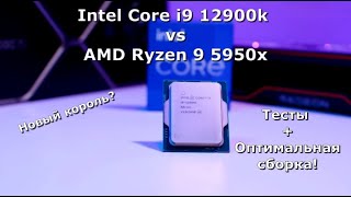 Intel Core i9 12900K! Тесты и сравнение с AMD Ryzen 9 5950x! новый король🥇? + оптимальная сборка ПК!
