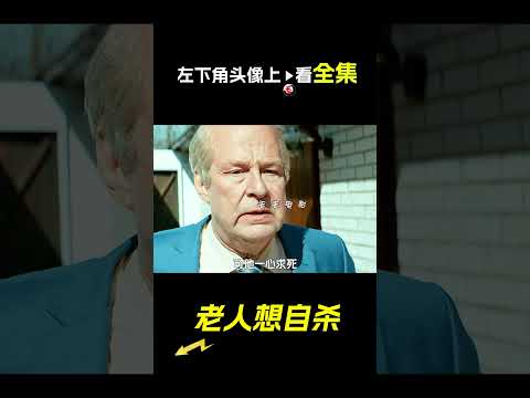 老人把頭伸進繩子裡，電影，解說，獵奇，溫情，勵志，短片，short film