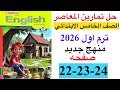 حل صفحه 22 23 24من كتاب المعاصر انجليزي الصف الخامس ترم اول منهج جديد2026 الوحده الاولي الدرس الثاني