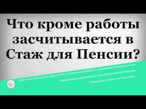 Что кроме работы засчитывается в Стаж для Пенсии