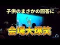 【タートルトーク】子供のまさかの回答に会場大爆笑