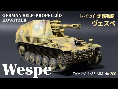 プラモデル製作】タミヤ 1/35 ドイツ自走榴弾砲 ヴェスペ（TAMIYA 1/35