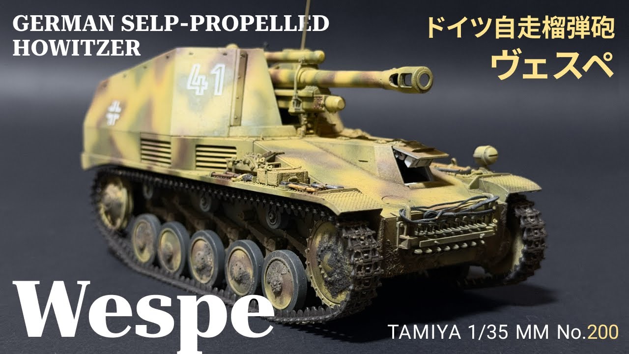 プラモデル製作】タミヤ 1/35 ドイツ自走榴弾砲 ヴェスペ（TAMIYA 1/35