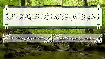 ما تيسر من سورة الأنعام للقارئ: رشيد الغزواني رحمه الله