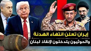 الحوثيون  يتدخلون في حرب لبنان وإيران تعلن عن انتهاء المهلة  وتبدا بأول اجراء عسكري  وتل ابيب تعلنها سمعها