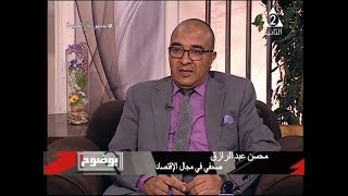 بوضوح.. المحور الاقتصادي هل يساهم في حل قضايا الاقتصاد  مع الكاتب الصحفي الاقتصادي محسن عبد الرازق