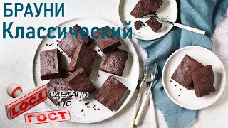 Шоколадный брауни / БЫСТРО / ПРОСТО /  Тот самый классический рецепт за пару минут