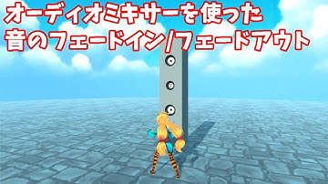 Unity 音のフェードイン／フェードアウトをオーディオミキサーで実現してみた　#Unity #フェードイン #フェードアウト