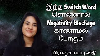 இந்த Switch Word சொன்னால் Negativity Blockage விலகி ஓடும் |பிரபஞ்ச ஈர்ப்பு விதி|S LAVANYA DIRECTOR