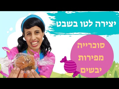 וִידֵאוֹ: היתרונות של פירות יבשים לתזונה נכונה