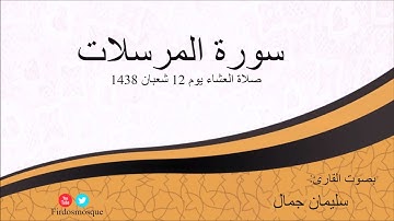 صلاة العشاء من مسجد الفردوس للشيخ سليمان جمال سورة المرسلات يوم 12 شعبان 1438