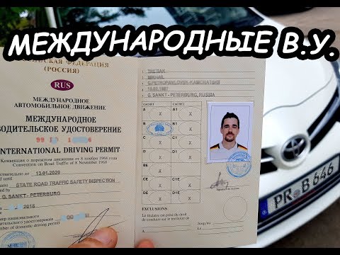 Международное Водительское Удостоверение. Как, Где, за сколько получить?