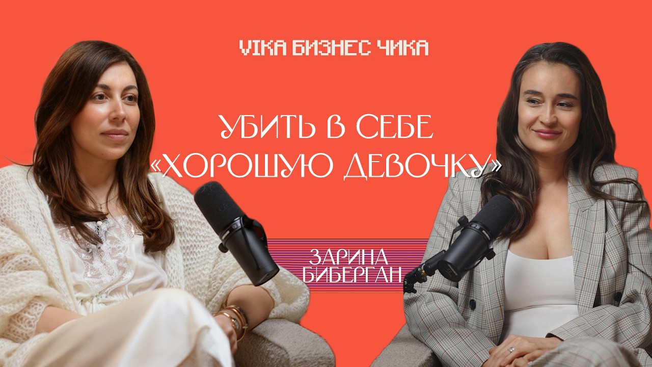 Зарина Биберган: Как разрешить себе амбиции, не разрушив брак? Кризис, тень и новый патриархат.