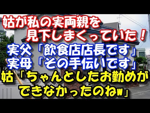【修羅場】 姑が私の実両親を結婚当初から見下しまくっていた！ 「ちゃんとしたお勤めができなかったのねw」  スカッと修羅場ラバンダ