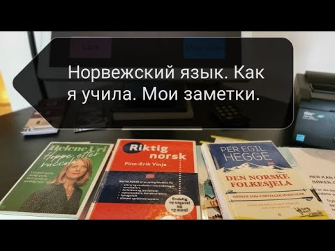 Норвежский язык. Особенности. Как я его учила.