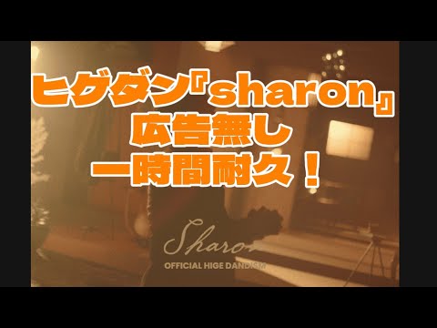Office髭男dism 新曲 『sharon』MV付き 一時間耐久広告無し - YouTube
