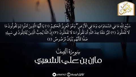 سورة الصف | مازن بن علي الشهري |