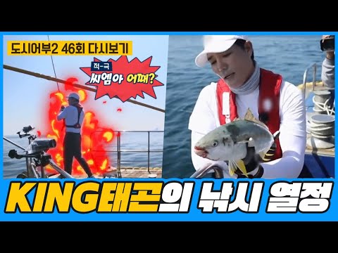 텐션王 KCM까지 질리게 만들어버리는 ♨KING태곤의 낚시 열정♨ | 도시어부 시즌2 46 회 다시보기