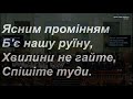 Вставайте вставайте браття мої милі - загальний спів